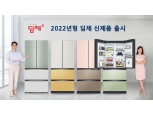 위니아댐채, 2022년형 '딤채' 신제품 출시