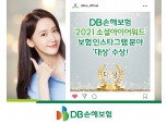 DB손해보험, '2021소셜아이어워드'서 보험 인스타그램 대상 수상