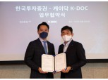 한국투자증권-케이닥(K-DOC), 의료인 자산관리 업무협약