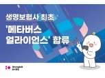 흥국생명, 생보사 최초 '메타버스 얼라이언스' 합류