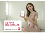 BC카드, 9월 페이북 이벤트 진행…미국 주식 최대 2만원 증정