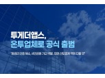 투게더펀딩, 온투업 최종 등록…IPO 준비 본격화