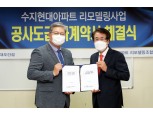 대우건설, 용인 '수지 현대아파트 리모델링사업' 계약 체결…공사비 3876억 규모