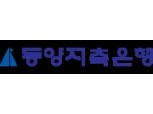 동양저축은행, 마이데이터 허가 신청…"중저신용자 위한 사업 전개할 것"