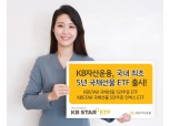 KB자산운용, 국내 첫 5년 국채선물 ETF 출시