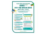 농협경제지주, '프랜즈 2021 식품 아이디어 공모전' 개최