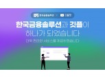 한국금융솔루션, 마이데이터 앞두고 클라우드 기업과 합병