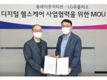 LG유플러스, 휴레이포지티브와 디지털 헬스케어 사업 맞손