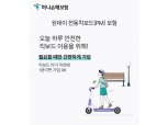 하나손해보험, '원데이 전동킥보드 보험' 출시