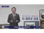 조용병 “더 쉽고 편안하게…고객 관점 디지털 전환”