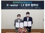 LX공사ㆍK-water, 스마트시티 디지털트윈 구현 MOU 체결