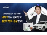 KB캐피탈, 'KB차차차' 100만 회원 달성 이벤트 진행