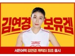 넥슨 '서든어택', 배구여제 김연경 캐릭터 출시