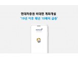 현대차증권, 비대면 계좌개설 2년 만에 100배 급증