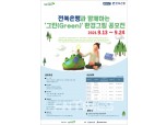 전북은행, ‘그린 환경그림 공모전’ 개최