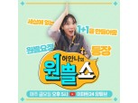 MZ세대와 소통한다…이마트24, 허안나 개그우먼과 웹예능 선봬