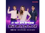 뮤직카우, 전 국민 저작권료 월급 받기 프로젝트 앵콜 이벤트 실시