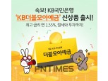 국민은행, 절세+투자 ‘KB더블모아예금’ 출시
