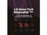 LG전자, 생활가전 미래 경쟁력 강화할 스타트업 찾는다