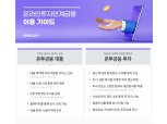8퍼센트, 온투금융 서비스 이용 가이드 공개…“분산투자·투자한도 등 고려”