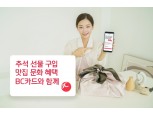 BC카드, 추석맞이 이벤트 진행…페이북 맛집 최대 61% 할인