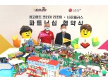 LG유플러스, 레고랜드와 독점 제휴…AR 테마파크 선보인다