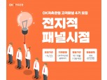 OK저축은행, '고객패널 4기' 100명 모집