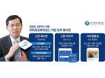 [금융권 디지털 생활금융 (2) 신한카드] 임영진 대표, 라이프 & 파이낸스 기업 도약 청사진
