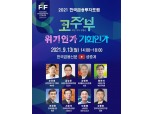 [2021 한국금융투자포럼] 오늘(13일) 오후 2시 유튜브 생중계…전환기 '코주부(코인·주식·부동산)' 투자전략 모색