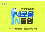 동원그룹, 2021 하반기 신입사원 모집…메타버스로 직무상담 진행