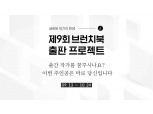 카카오 브런치 ‘제9회 브런치북 출판 프로젝트’ 개최