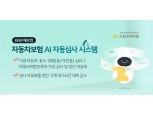 KB손해보험, AI가 자동차보험 가입 심사한다