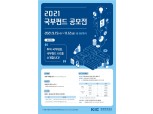 한국투자공사(KIC), ‘2021 국부펀드 공모전’ 개최