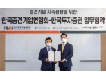 한국투자증권, 한국중견기업연합회와 업무협약...“중견기업 성장 도움”