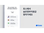 “내가 받을 수 있는 정부지원금은?”…토스, 숨은 정부지원금 찾기 서비스 개시