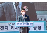 GS건설, 2차전지 재활용사업 첫 발…허윤홍 신사업대표 먹거리 발굴 박차