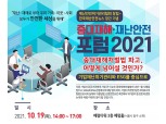재난안전위기관리협회, '중대재해·재난안전 포럼 2021'개최