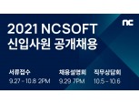 엔씨소프트, 2021년 신입 공채 모집…27일 접수 시작