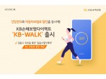 KB손보, 걸음수 확인하고 차보험료 할인해주는 'KB-WALK' 출시