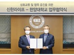 신한라이프-한양대학교 빅데이터 등 산학협력