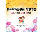 한국투자증권, 임직원과 함께하는 ‘착한 걸음’ 캠페인 실시