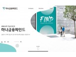 하나손보 GA 하나금융파트너 사명 ‘하나금융파인드’로…디지털GA 포문