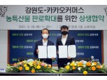 농가 키다리 아저씨로 변신 카카오메이커스, 강원도와 상생 협약 진행