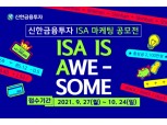 신한금융투자, ISA 마케팅 아이디어 공모전 개최