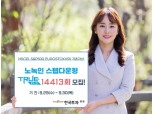 한국투자증권, 온라인 전용 ELS 200억 한도 모집