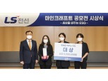 LS전선 ‘마인크래프트 ESG공모전' 시상식 개최