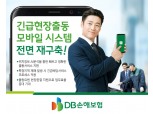 DB손보, '모바일 프로미카 시스템' 재구축...출동 빨라져