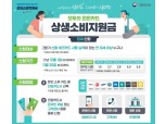 오늘 상생소비지원금 신청 마감…“지금 신청해도 10·11월분 일괄 지급”