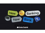 카카오뱅크 대출 중단... 떠오르는 ‘토스뱅크’