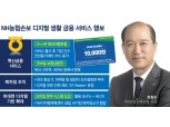 [금융권 디지털 생활금융 (4) NH농협손보] 최창수 대표, 모바일 보험상품권·온앤오프 상품 고안